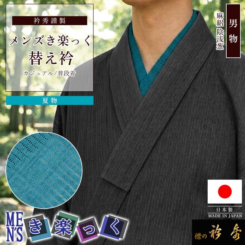 【新品】衿秀 き楽っく Lサイズ 替袖付セット 衿秀 公式 き楽っく 替え衿 日本製 メンズ 夏 絽 本麻 男物 MEN'S 陰