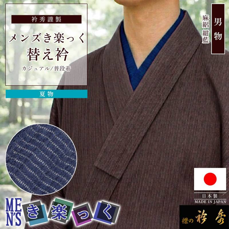 衿秀 公式 き楽っく 替え衿 日本製 メンズ 夏 絽 本麻 男物 MEN'S 紺藍