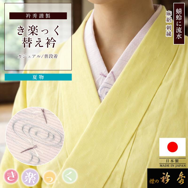 新品【特注】衿秀 き楽っく 替え衿 絽 小千谷ちぢみ 夏 ミントグリーン 半衿 衿秀 公式 き楽っく 替え衿 日本製 夏 絽 刺繍 麻 替衿 かええり 蜻蛉