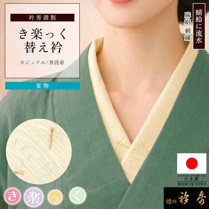 衿秀 公式 き楽っく 替え衿 日本製 夏 絽 刺繍 麻 替衿 かええり 蜻蛉