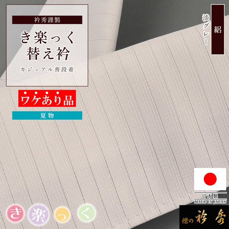 ワケあり品 | 【公式】襟の衿秀オンラインショップ