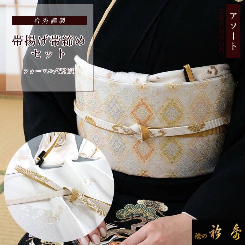 帯揚げ | 【公式】襟の衿秀オンラインショップ