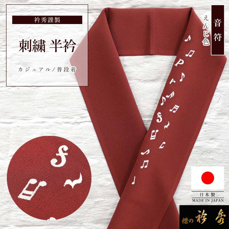衿秀 公式 半衿 はんえり 刺繍 半雪輪 花輪 赤 振袖 正絹 日本製 和装