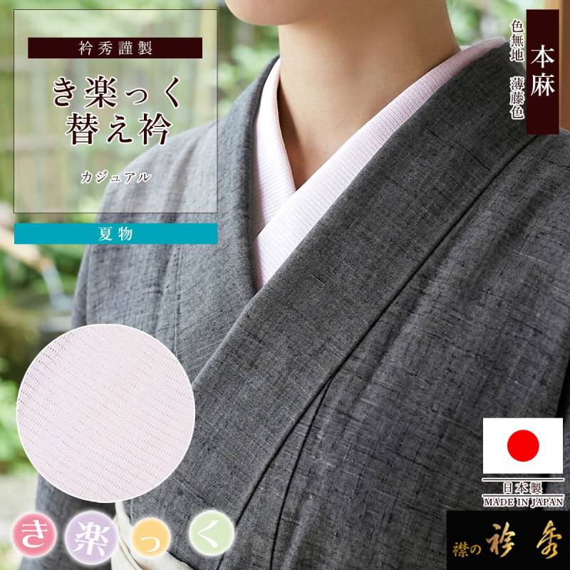 替え衿,夏物 | 【公式】襟の衿秀オンラインショップ