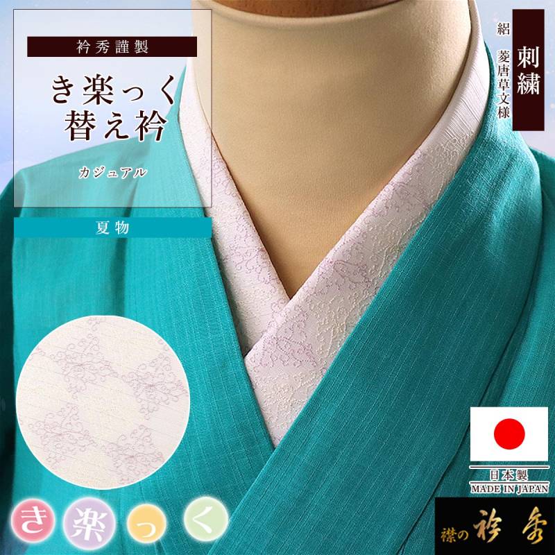 替え衿,夏物 | 【公式】襟の衿秀オンラインショップ