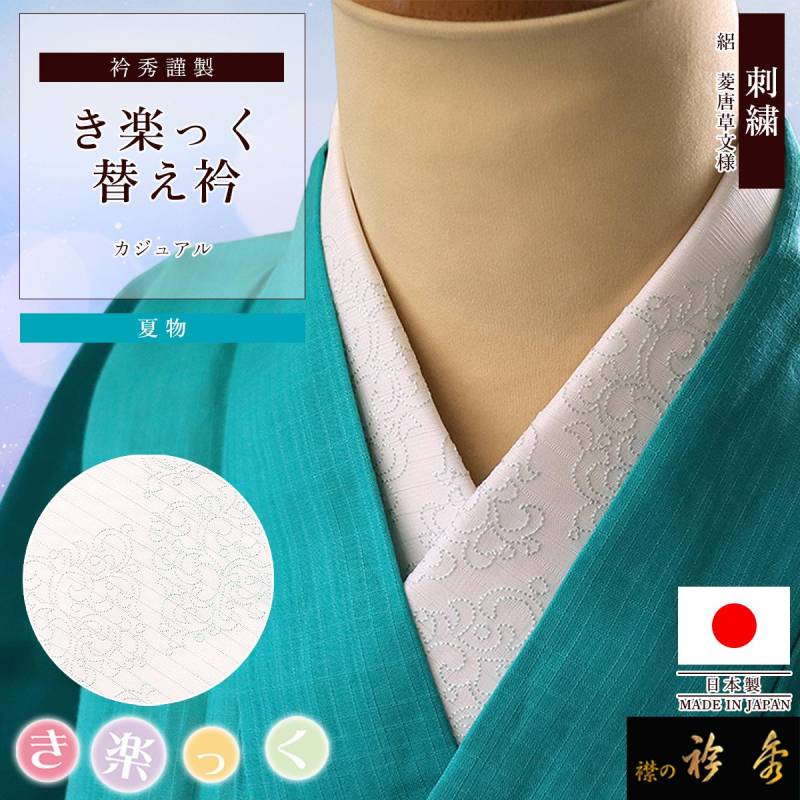衿秀 公式 き楽っく 替え衿 替衿 かええり 夏 絽 刺繍 菱唐草文様