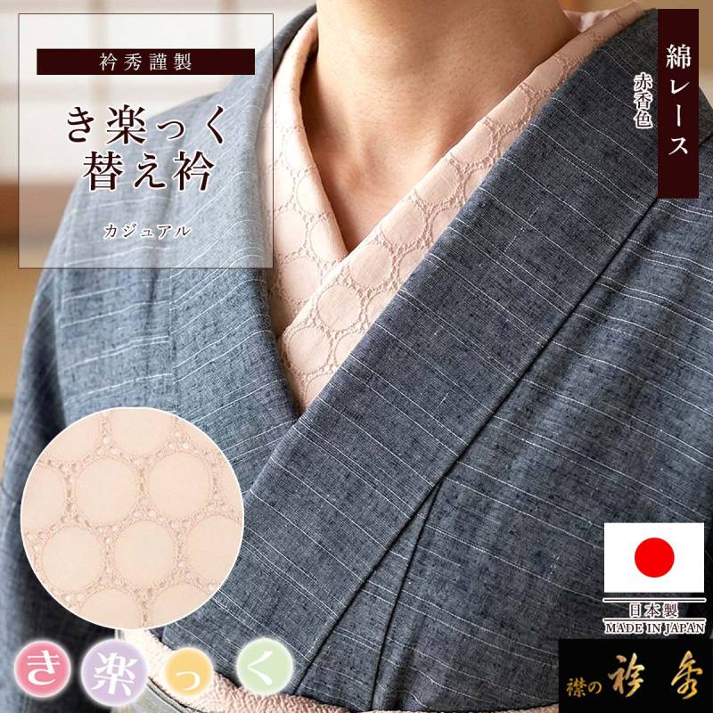 替え衿,袷・単衣 | 【公式】襟の衿秀オンラインショップ