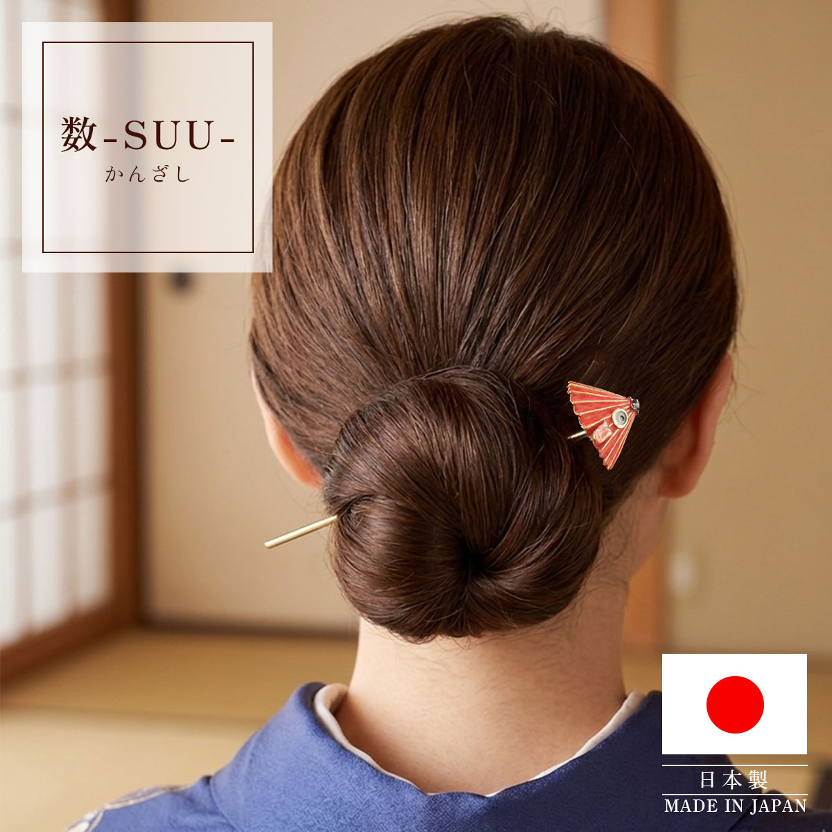 衿秀 公式 簪 かんざし 日本製 suu 唐傘お化け 妖怪 ヘア アクセサリー