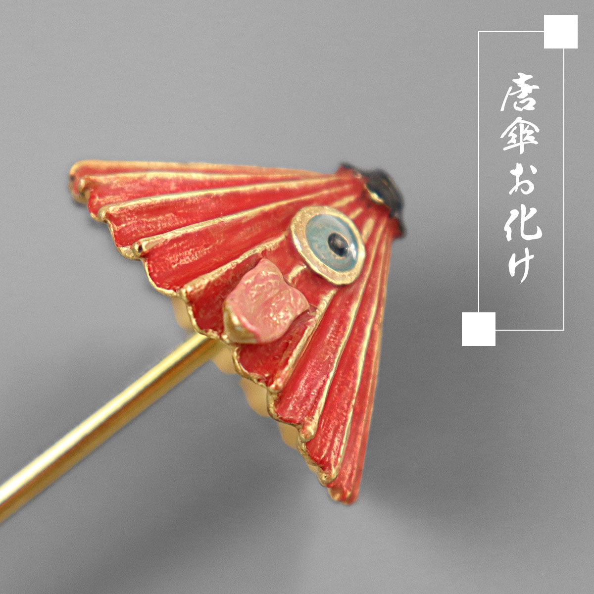 衿秀 公式 簪 かんざし 日本製 suu 唐傘お化け 妖怪 ヘア アクセサリー