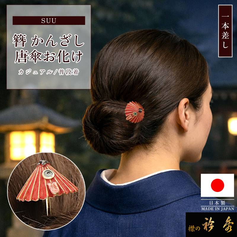 衿秀 公式 簪 かんざし 日本製 suu 唐傘お化け 妖怪 ヘア アクセサリー