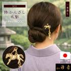 衿秀 公式 簪 かんざし 日本製 suu 疾駆 馬 しっく ヘア アクセサリー ブラフシューペリア 和装小物 和小物 えりひで 襟の衿秀 animal