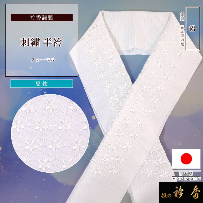 半衿,夏物 | 【公式】襟の衿秀オンラインショップ