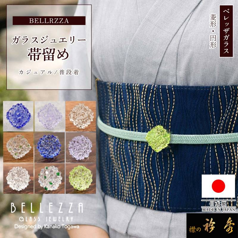 衿秀 公式 帯留め 日本製 BELLRZZA ガラス ベレッザ ジュエリー