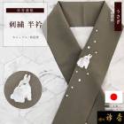 衿秀 公式 半衿 はんえり 刺繍 うさぎ 錆利休色 ウサギ animal 兎 洗える ポリエステル 日本製 和装小物 和小物 えりひで 襟の衿秀