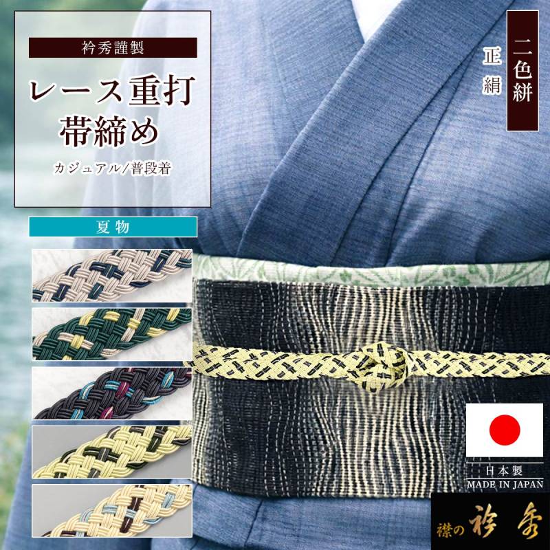 帯締め,夏物 | 【公式】襟の衿秀オンラインショップ