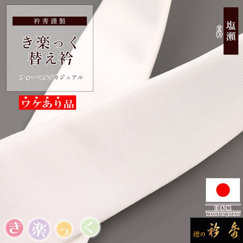 ワケあり品 | 【公式】襟の衿秀オンラインショップ
