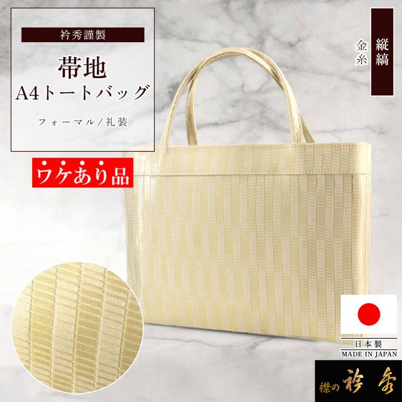 未使用品 衿秀 和装 トート バッグ 手提げ シルクガード 絹 A4 ゴールド 衿秀 公式 《ワケアリ》 バッグ 日本製 トート 手提げ A4型 縦縞 帯地