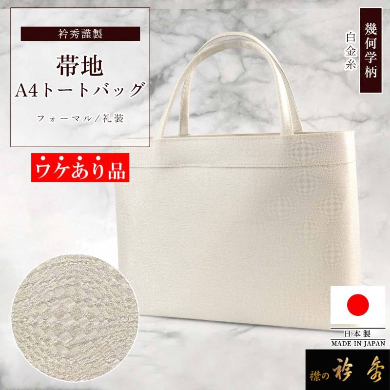 衿秀　和装バッグ　トートバッグ　お稽古バッグ　A4　白　ホワイト　日本製 衿秀 公式 バッグ トート A4型 日本製 テキスタイル 着物 ばっぐ bag