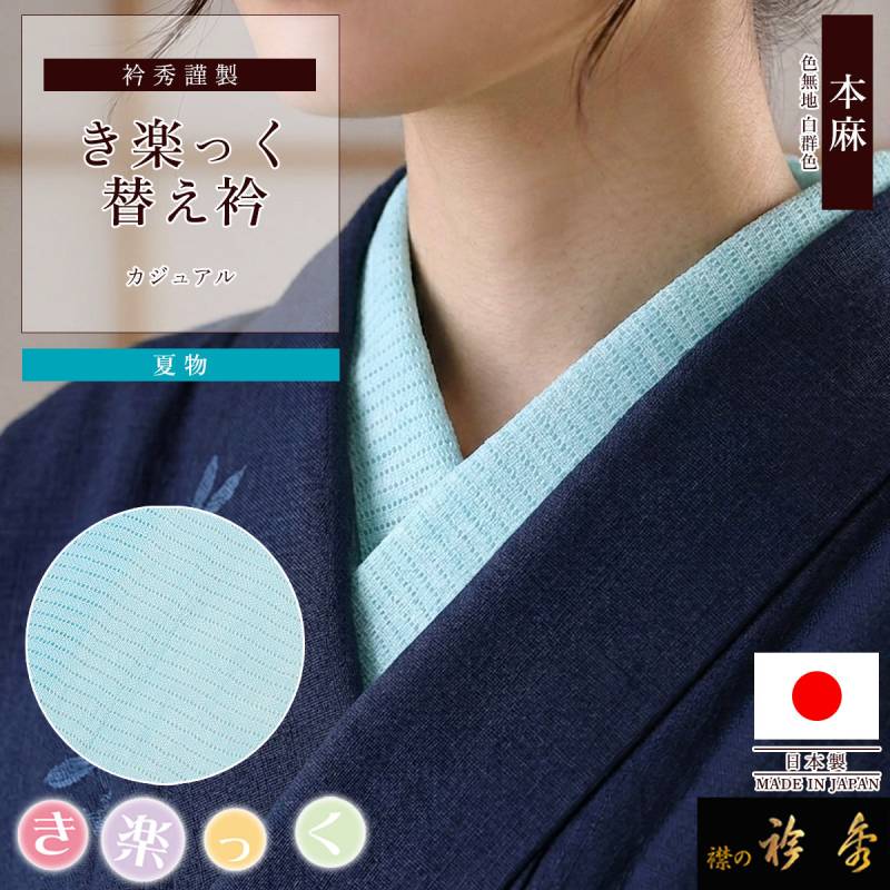 替え衿,夏物 | 【公式】襟の衿秀オンラインショップ