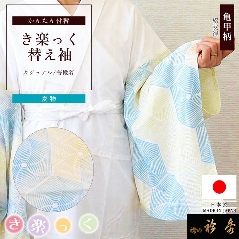 替え袖 | 【公式】襟の衿秀オンラインショップ