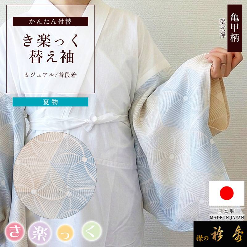 替え袖,夏物 | 【公式】襟の衿秀オンラインショップ