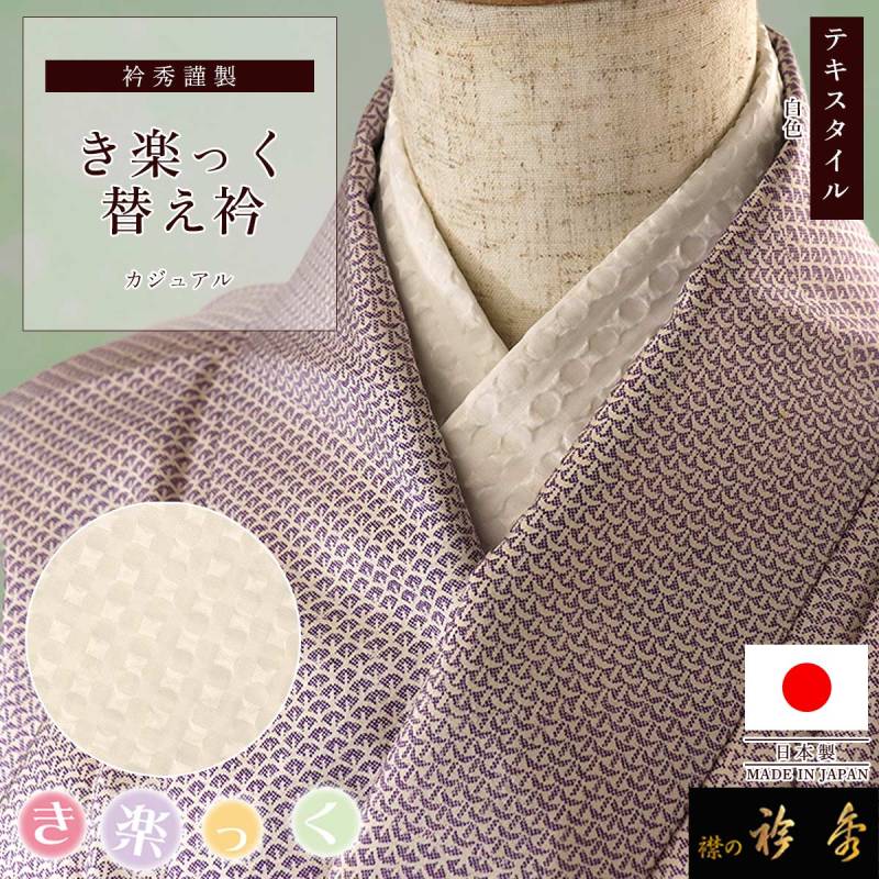 替え衿 | 【公式】襟の衿秀オンラインショップ