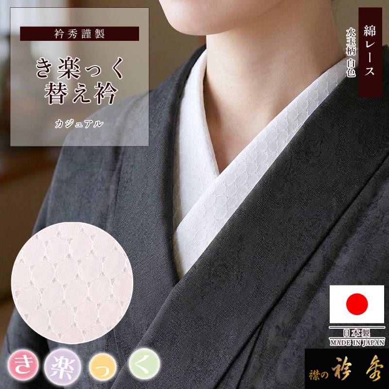 衿秀 公式 き楽っく 替え衿 替衿 かええり 綿 レース 白 水玉 半衿