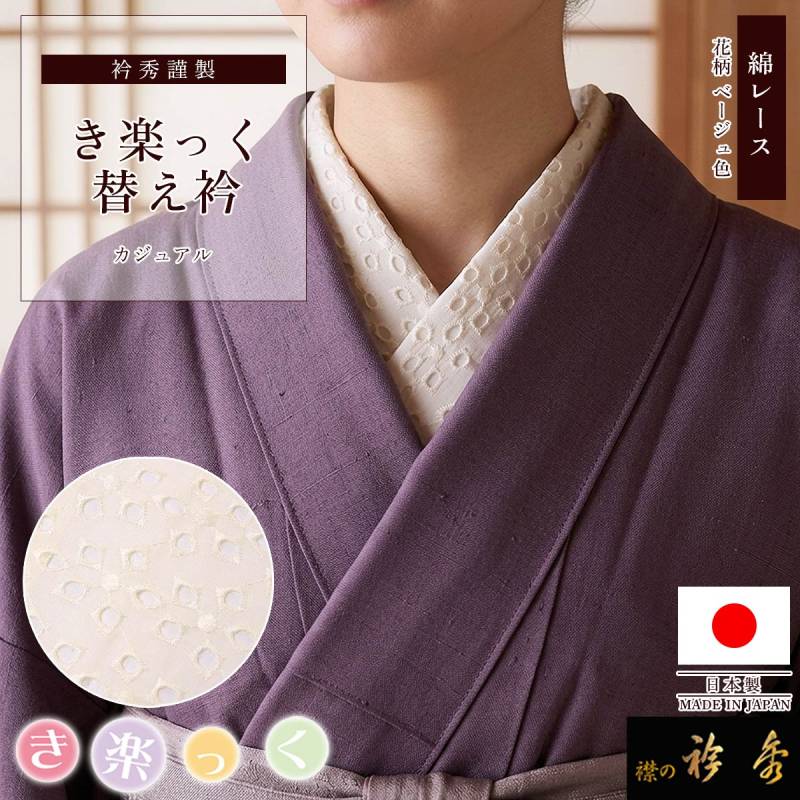 衿秀 公式 き楽っく 替え衿 替衿 かええり 綿 レース ベージュ 花 半衿