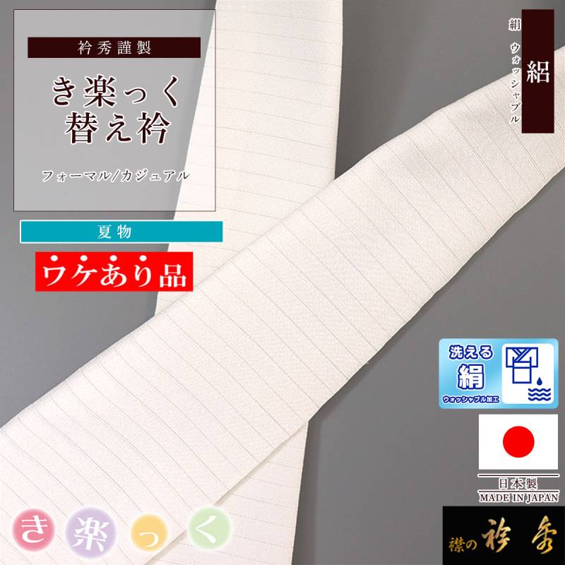 衿秀 公式《ワケアリ》 き楽っく 替え衿 替衿 絽 ウォッシャブル 白 絹