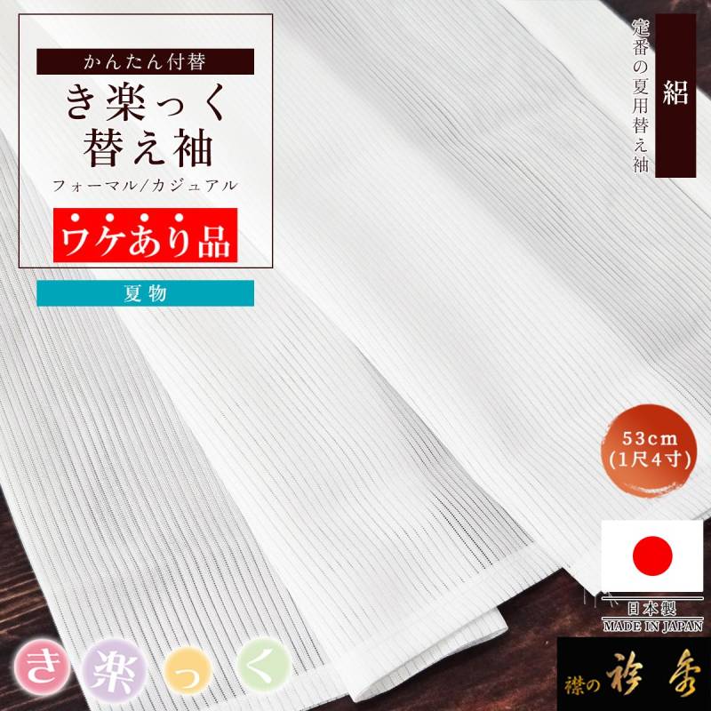 替え袖,1尺4寸（約53cm） | 【公式】襟の衿秀オンラインショップ