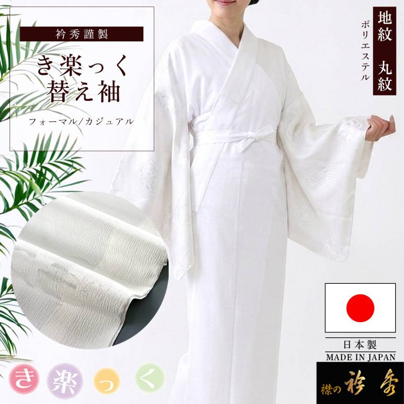 き楽っく　Ｌサイズ　替袖・衿芯付属　ベーシックタイプ 衿秀 公式 き楽っく 替え袖 きらっく 替袖 かえそで 絽 白 夏 1尺4寸