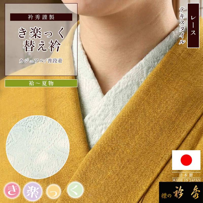 衿秀 公式 き楽っく 替え衿 日本製 レース 薄水色 ブルー ペイズリー