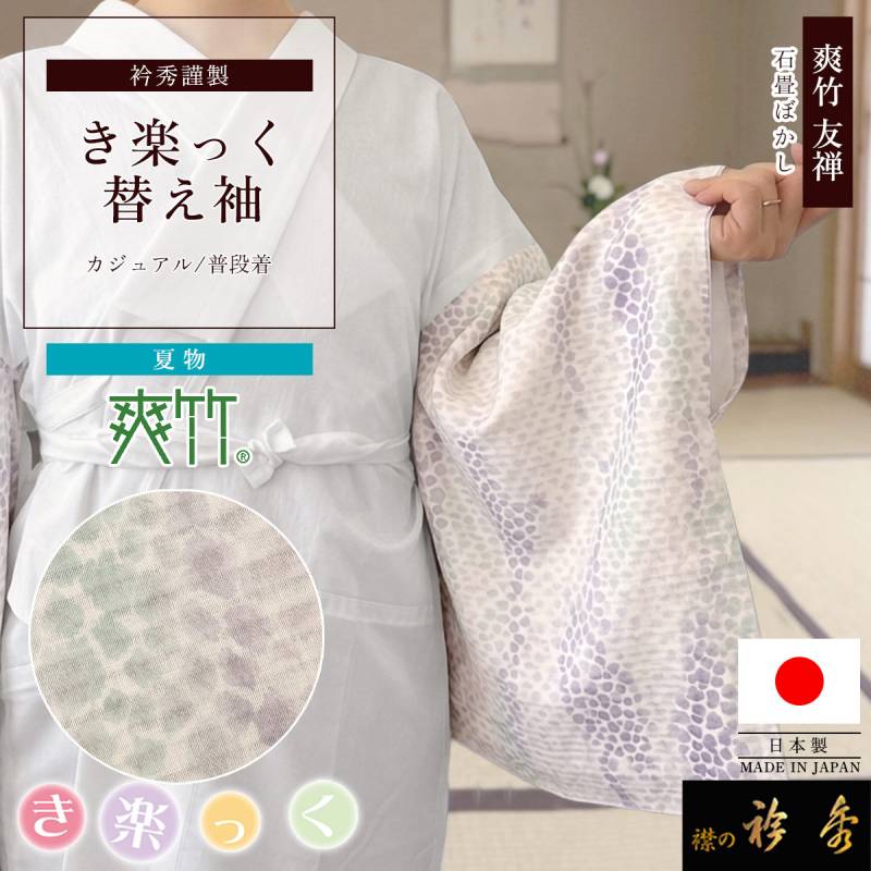 替え袖 | 【公式】襟の衿秀オンラインショップ