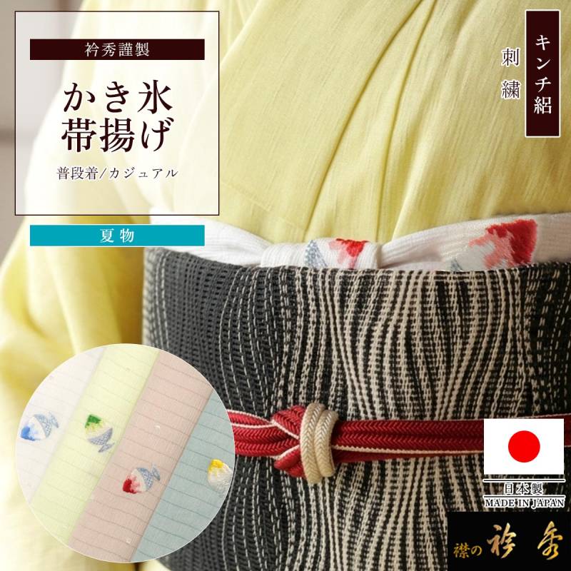 衿秀 公式 帯揚げ 日本製 キンチ 絽 楊柳 刺繍 かき氷 夏祭り 夏 単衣