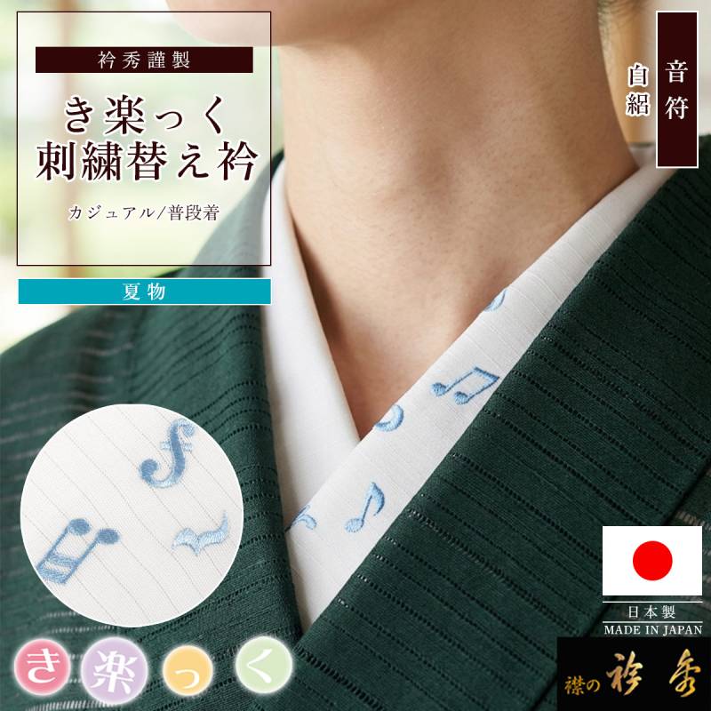 替え衿 | 【公式】襟の衿秀オンラインショップ