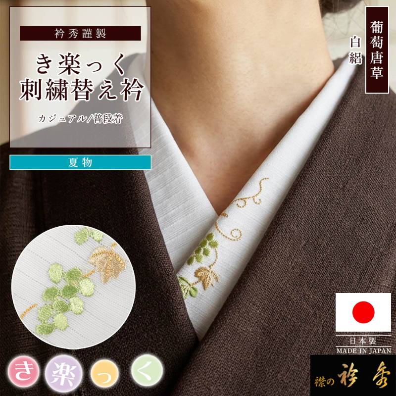 新品【特注】衿秀 き楽っく 替え衿 絽 小千谷ちぢみ 夏 ミントグリーン 半衿 衿秀 公式 き楽っく 替え衿 日本製 夏 絽 刺繍 葡萄 唐草 ぶどう