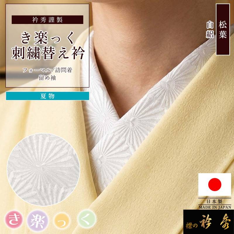 替え衿,夏物 | 【公式】襟の衿秀オンラインショップ