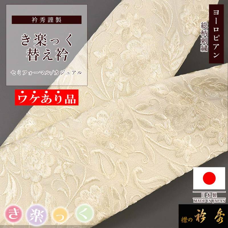 衿秀 公式《ワケアリ》 き楽っく 替え衿 替衿 刺繍 ヨーロピアン