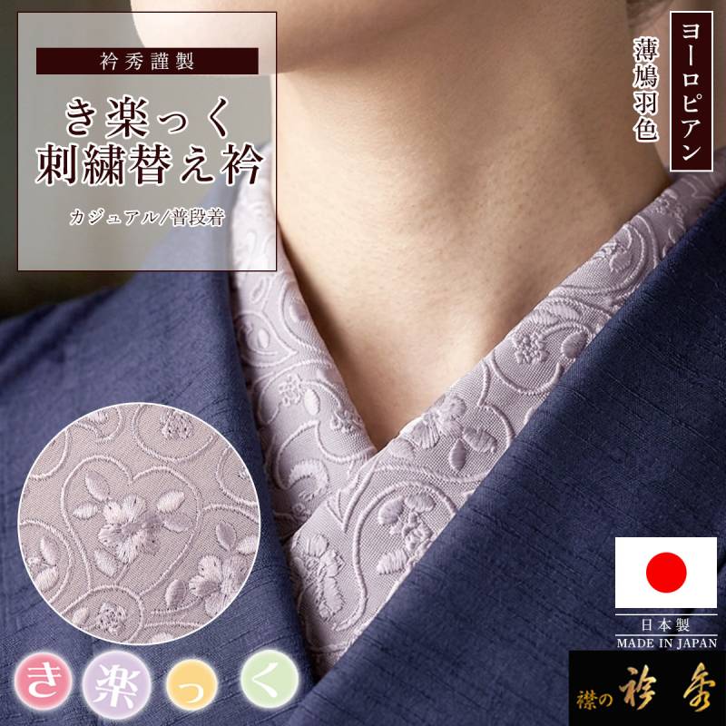 替え衿,袷・単衣 | 【公式】襟の衿秀オンラインショップ