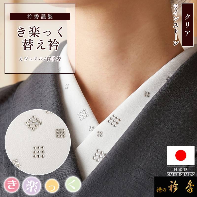 替え衿,袷・単衣 | 【公式】襟の衿秀オンラインショップ