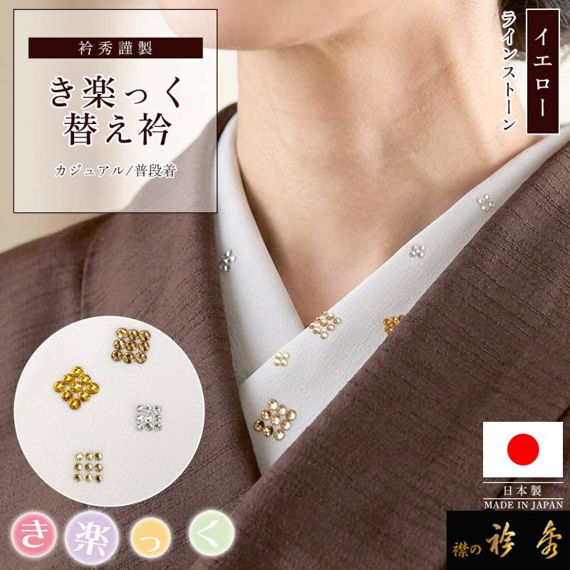 替え衿,袷・単衣 | 【公式】襟の衿秀オンラインショップ