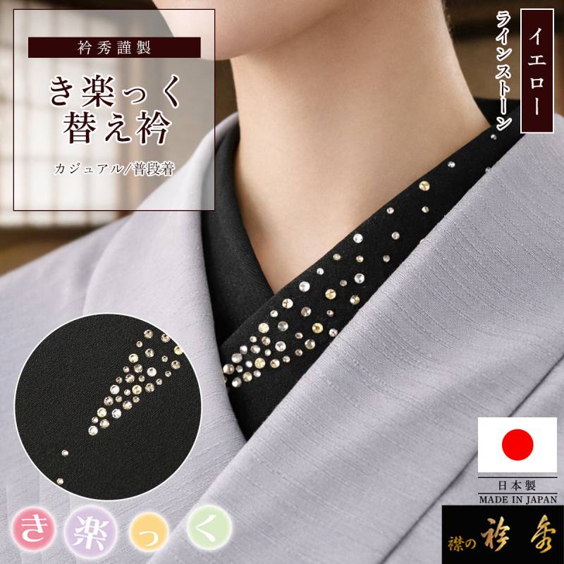 替え衿,袷・単衣 | 【公式】襟の衿秀オンラインショップ