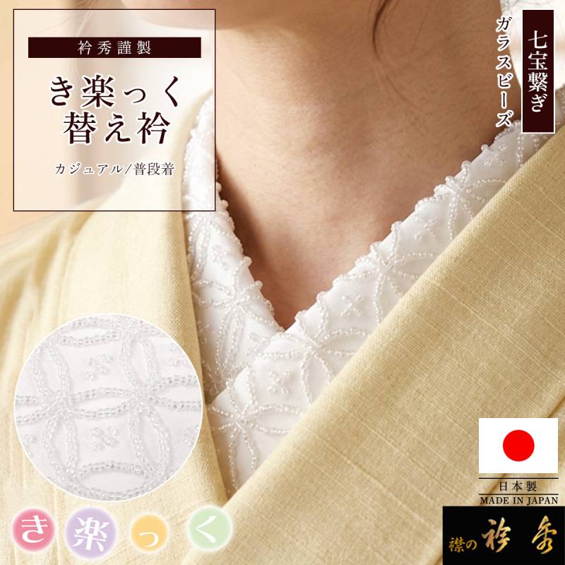 衿秀 公式 き楽っく 替え衿 日本製 ガラスビーズ 白地 クリア 七宝繋ぎ