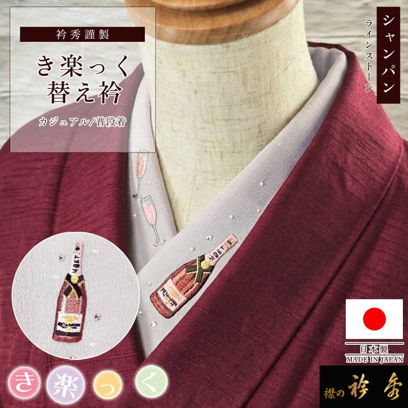 衿秀 公式 き楽っく 替え衿 替衿 かええり 男 男物 MEN'S