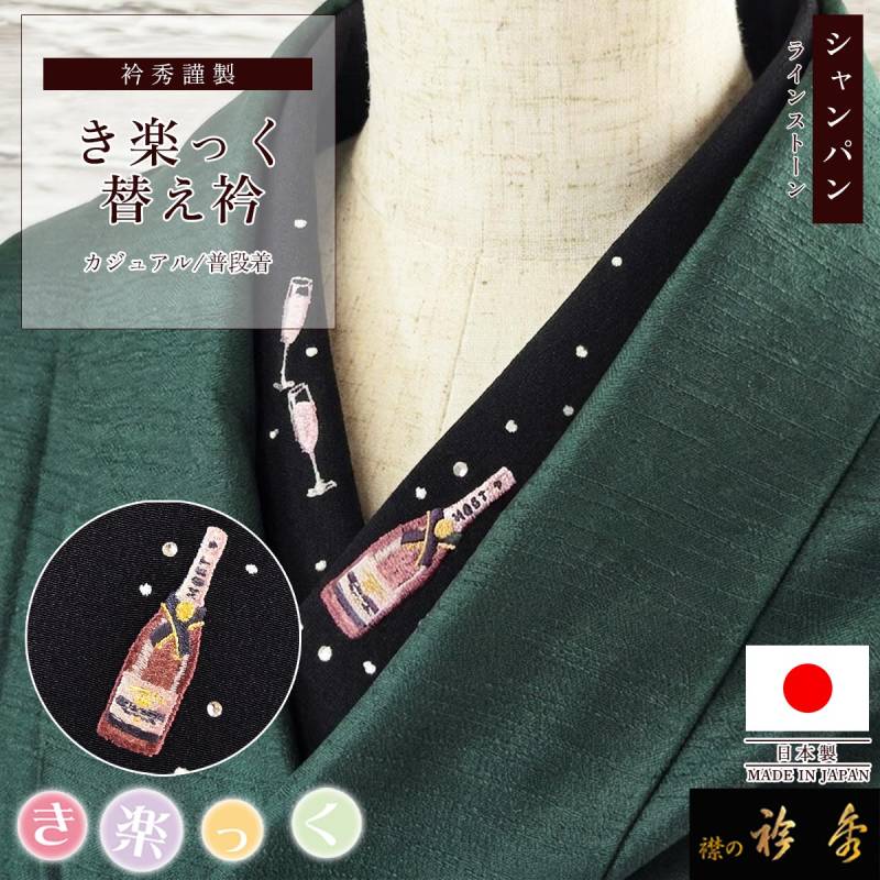 【新作】き楽っくガラスビーズ使用替え衿 (秋冬春3シーズン用)6093 替え衿 | 【公式】襟の衿秀オンラインショップ