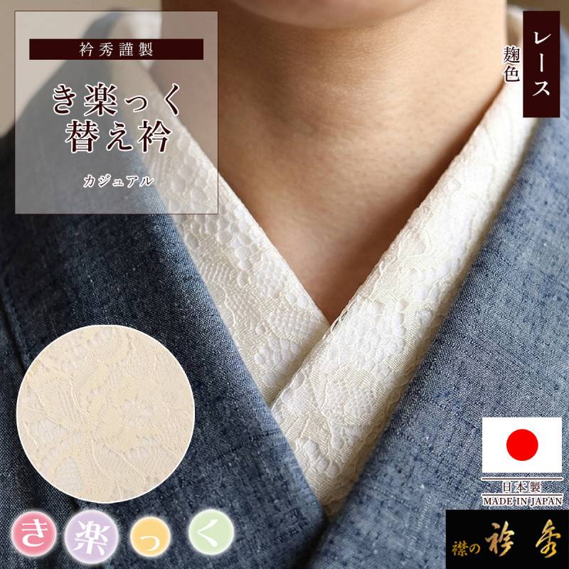 衿秀 公式 き楽っく 替え衿 替衿 かええり レース 麹色 半衿 きらっく