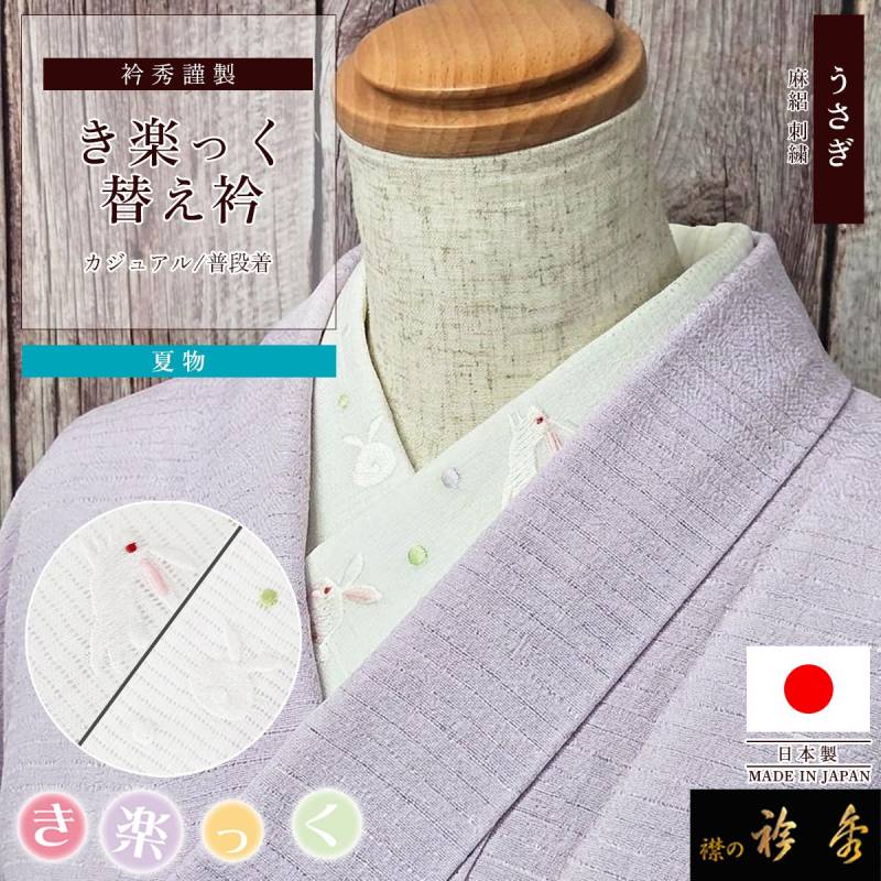 替え衿,夏物 | 【公式】襟の衿秀オンラインショップ