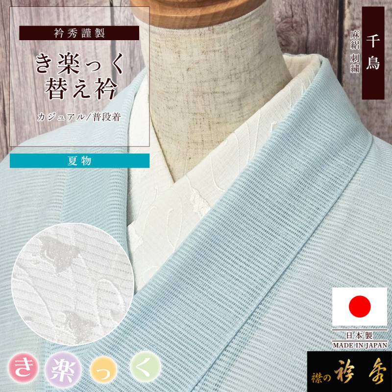 替え衿 | 【公式】襟の衿秀オンラインショップ