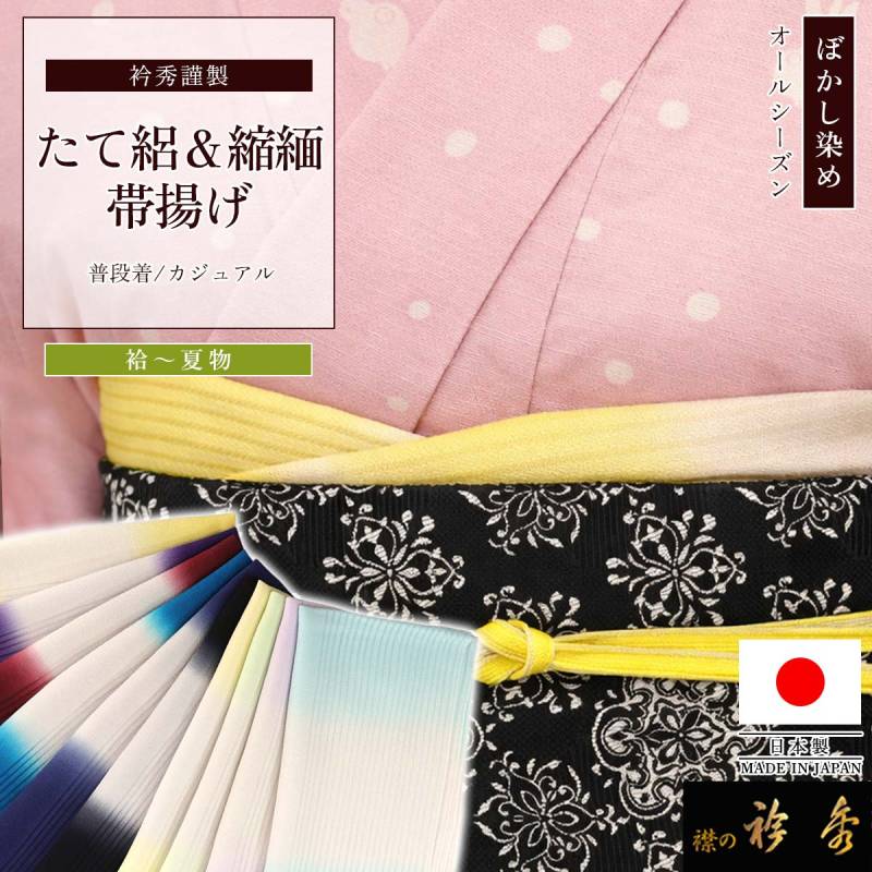帯揚げ,夏物 | 【公式】襟の衿秀オンラインショップ