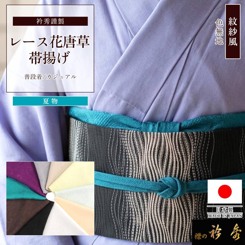 帯揚げ | 【公式】襟の衿秀オンラインショップ